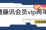 外面收费88撸腾讯会员2年，号称百分百成功，具体自测【操作教程】