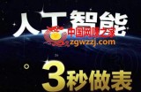 人工智能AI处理表格制作技巧Excel函数公式WPS数据分析，无需经验三秒做表，提高职场竞争力