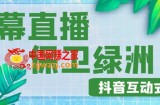 外面收费1980的抖音弹幕保卫绿洲项目，抖音报白，实时互动直播【内含详细教程】