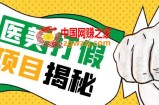 号称一单赚6000医美0成本打假项目，从账号注册到实操全流程（仅揭秘）