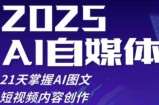 2025自媒体系统实战训练营，21天掌握AI图文短视频内容创作