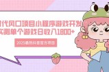 2025最热抖音官方项目 Ai时代风口项目小程序游戏开发 实测单个游戏日收