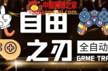 最新自由之刃游戏全自动打金项目，单号每月低保上千+【自动脚本+包回收】