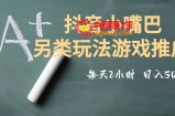 市面收费2980元抖音小嘴巴游戏推广的另类玩法，低投入，收益高，操作简单，人人可做【揭秘】