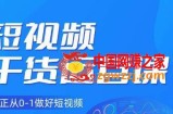 小龙社长·短视频干货运营课，真正从0-1做好短视频