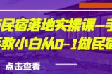 城市民宿落地实操课—手把手教小白从0-1做民宿