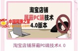 淘宝店铺屏蔽PC端技术：实现电脑端所有页面屏蔽，防止大多数淘宝插件破解（官网售价2188元）