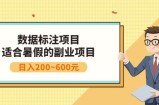 副业赚钱：人工智能数据标注项目，简单易上手，小白也能日入200+