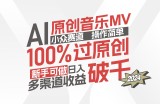 （12069期）AI原创音乐MV小众赛道，操作简单100%过原创，新手可做收入可观，越赚钱&amp;#8230;