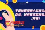 不露脸直播玩小游戏也能日赚几百元，解析复古游戏机卖货玩法【揭秘】