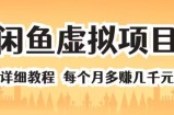 闲鱼虚拟项目 详细教程 每个月多赚几千元