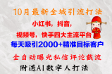 （12921期）10月最新小红书，抖音，视频号，快手四大平台全域引流，，每天吸引2000&amp;#8230;