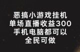 恶搞小游戏挂机，单场直播300+，全民可操作【揭秘】