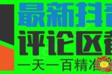 6月最新抖音评论区截流一天一二百，可以引流任何行业精准粉（附无限开脚本）