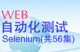 web自动化测试Selenium视频教程(共56集)