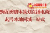 短视频拍剪脚本策划直播电商运营起号本地同城一站式