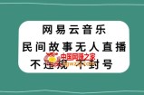 网易云民间故事无人直播，零投入低风险、人人可做【揭秘】