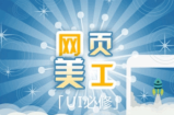 网页美工|网店美工实战案例(59课)