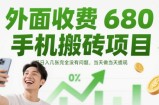 外面收费680手机搬砖项目，日入几张完全没有问题，当天做当天提现