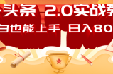 AI头条2.0战略部署：DeepSeek矩阵爆文，轻松日入800+指南