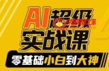 AI超级实战课：零基础小白到大神，掌握ai绘画玩法与变现