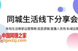 （7706期）本地生活网线下推广交流会，本地生活商家运营对策 底层思维 直播间顾客细分 私域流量运营