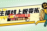 （7802期）2023网络主播网上成长班：0粉号销售话术的熟练操作、憋单、滞留、互动交流（45堂课）