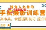珠/宝/人必备的手机摄影训练营第7期：提高审美，掌握摄影技巧 提升转化