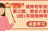 盗坤·视频号带货训练营第三期，教会大家如何从0到1实现视频号带货
