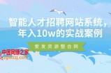 智能人才招聘网站系统：年入10w的实战案例