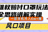 维权赔付口罩玩法，小白也能月入6w+，风口项目实操