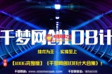【1680元内部流出】《千梦网赚108计》 100GB大合集无删减版