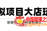 虚拟项目月入几万大店玩法分享：多店操作利润倍增（快速起店盈利）