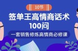 销冠神课-签单王高情商话术100问：一套销售修炼高情商必修课