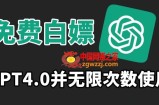 免费白嫖GPT4.0并无次数限制，操作简单,趁还沒收费赶快使用起来【揭秘】