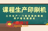 课程生产印刷机：三天生产一门能卖爆的课程，用户看完就想买