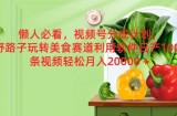 懒人神器必读，微信视频号分为方案，歪门邪道轻松玩特色美食跑道利用计算机，日产100条短视频