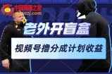 老外开盲盒视频，撸视频号分成计划收益，每天只需一小时，新手小白轻松上手【揭秘】