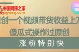 原创一个视频带货收益上万，傻瓜式操作过原创，几分钟做一个视频涨粉特别快【揭秘】