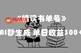 最新流量密码，精读书单号，AI秒生成，单日收益300+【揭秘】