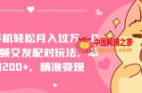 一部手机轻松月入过万，QQ短视频交友配对玩法，单日吸粉200+，精准变现【揭秘】