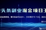 微头条副业掘金项目3.0+悟空问答教程，单篇能做50-100+收益