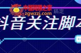 首发最新抖音关注脚本，解放双手的引流精准粉【揭秘】