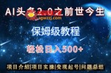 AI头条2.0之前世今生玩法（保姆级教程）图文+视频双收益，轻松日入500+【揭秘】
