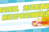 图书变现营，选择靠谱副业，抓住图书变现新机遇