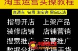 2023淘宝开店教程0基础到高级全套视频网店电商运营培训教学课程