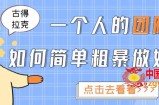 1个人的团队如何简单粗暴做好抖音：帮助你轻松地铲除障碍，实现赚钱目标（价值3980元）