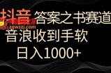 抖音答案之书赛道，每天两三个小时，音浪收到手软，日入1000+【揭秘】