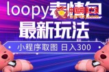 （7900期）小狸猫loopy表情包小程序取图游戏玩法，全新出来的表情包素材