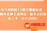 反方向的蛙3.0图文最新玩法，隐身各种主流项目，新手小白轻松上手，日入2000+【揭秘】